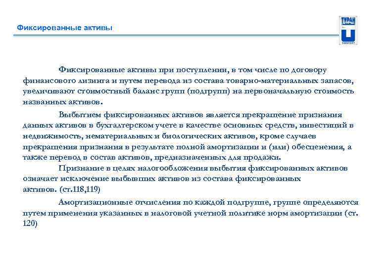 Фиксированные активы при поступлении, в том числе по договору финансового лизинга и путем перевода