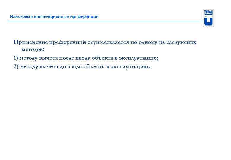 Налоговые инвестиционные преференции Применение преференций осуществляется по одному из следующих методов: 1) методу вычета