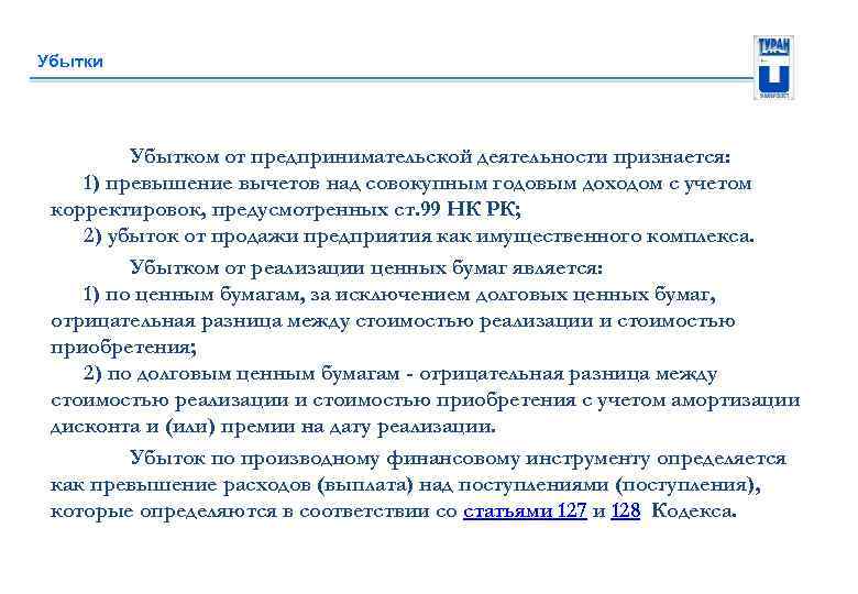 Убытки Убытком от предпринимательской деятельности признается: 1) превышение вычетов над совокупным годовым доходом с