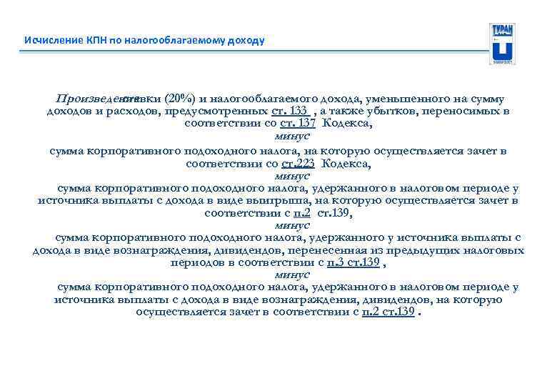 Исчисление КПН по налогооблагаемому доходу Произведение ставки (20%) и налогооблагаемого дохода, уменьшенного на сумму