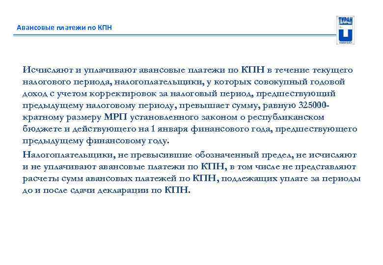 Авансовые платежи по КПН Исчисляют и уплачивают авансовые платежи по КПН в течение текущего