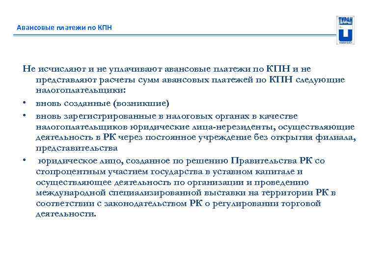 Авансовые платежи по КПН Не исчисляют и не уплачивают авансовые платежи по КПН и