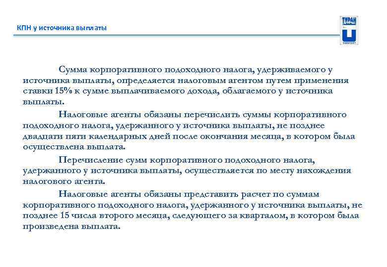 КПН у источника выплаты Сумма корпоративного подоходного налога, удерживаемого у источника выплаты, определяется налоговым