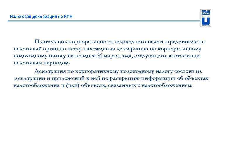 Налоговая декларация по КПН Плательщик корпоративного подоходного налога представляет в налоговый орган по месту