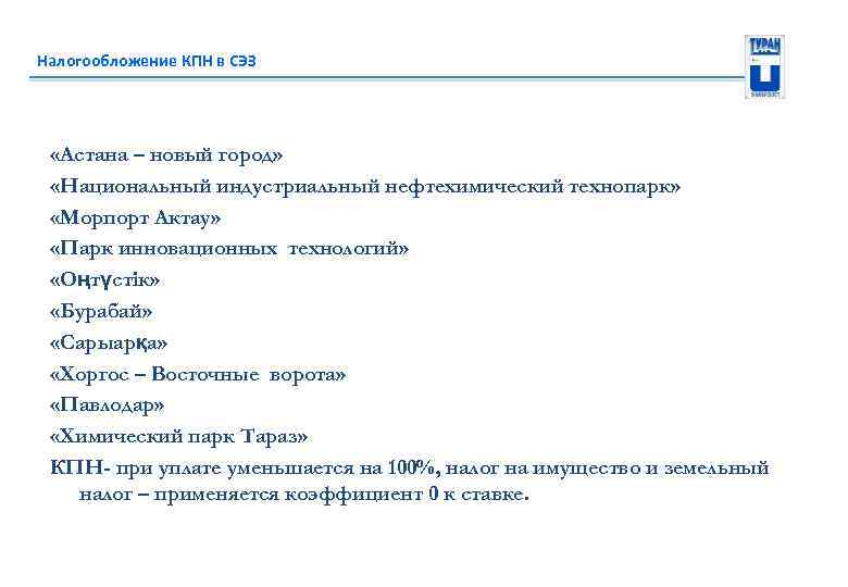 Налогообложение КПН в СЭЗ «Астана – новый город» «Национальный индустриальный нефтехимический технопарк» «Морпорт Актау»