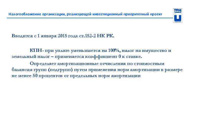 Налогообложение организации, реализующей инвестиционный приоритетный проект Вводится с 1 января 2015 года ст. 152