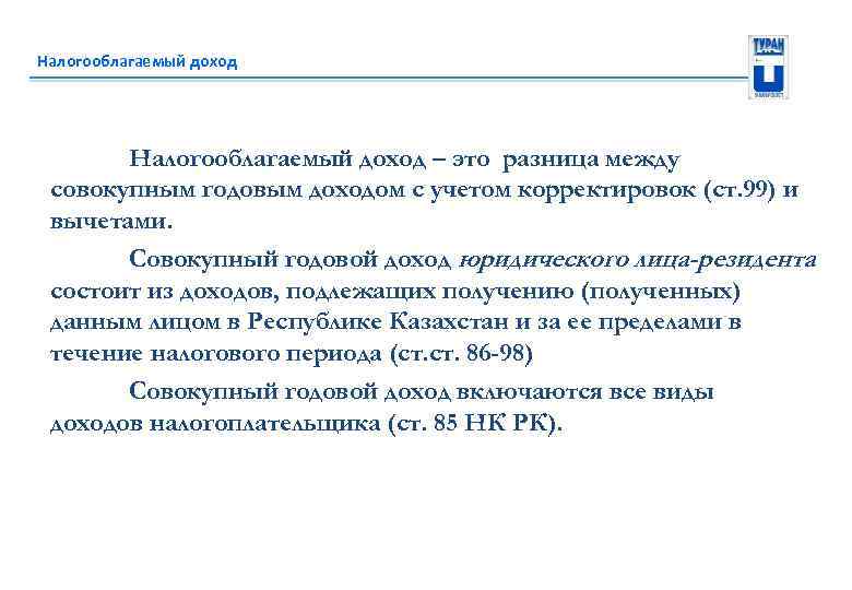 Налогооблагаемый доход – это разница между совокупным годовым доходом с учетом корректировок (ст. 99)