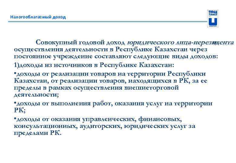 Налогооблагаемый доход Совокупный годовой доход юридического лица-нерезидента от осуществления деятельности в Республике Казахстан через