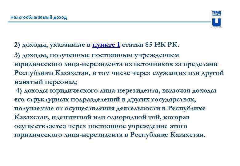 Налогооблагаемый доход 2) доходы, указанные в пункте 1 статьи 85 НК РК. 3) доходы,