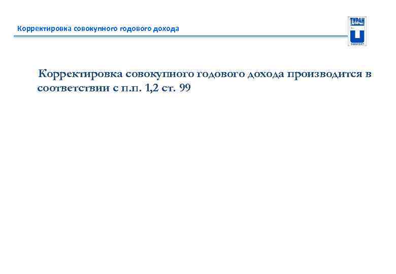 Корректировка совокупного годового дохода производится в соответствии с п. п. 1, 2 ст. 99