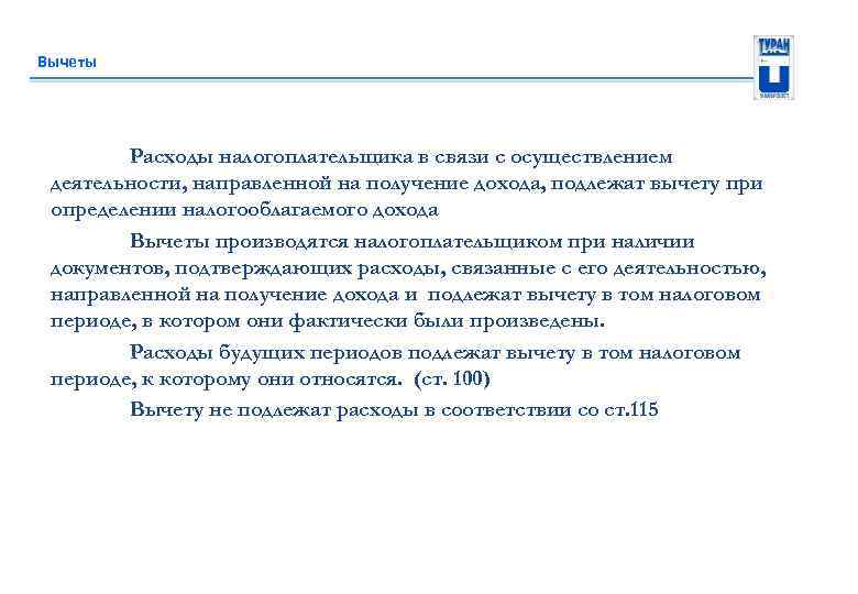 Вычеты Расходы налогоплательщика в связи с осуществлением деятельности, направленной на получение дохода, подлежат вычету