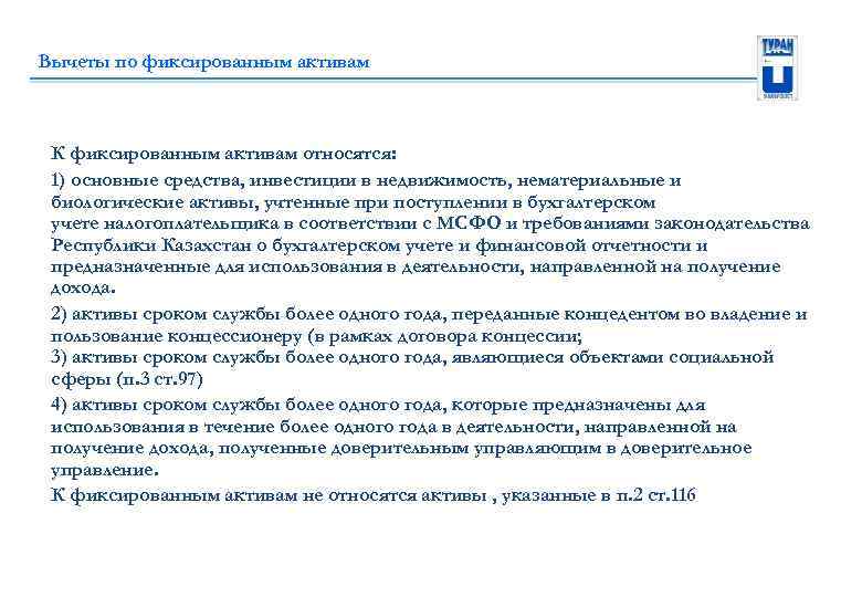 Вычеты по фиксированным активам К фиксированным активам относятся: 1) основные средства, инвестиции в недвижимость,