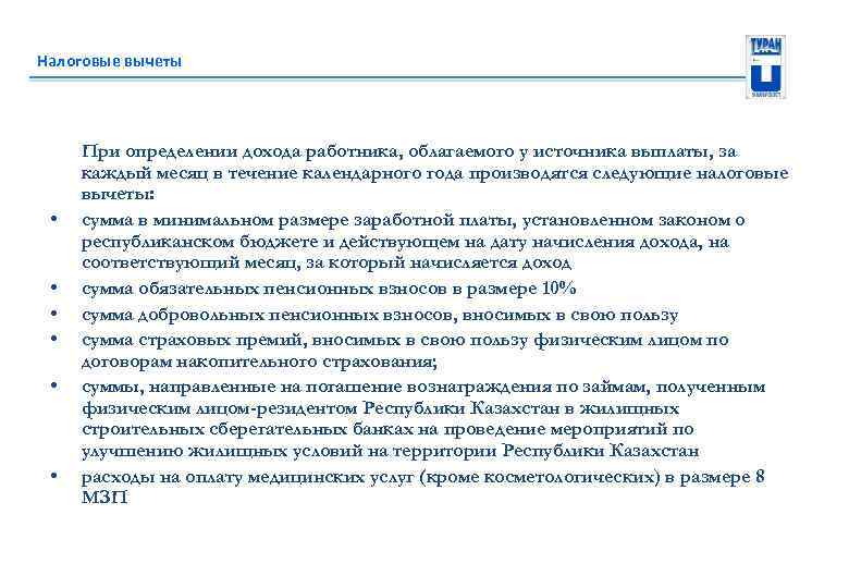 Налоговые вычеты • • • При определении дохода работника, облагаемого у источника выплаты, за