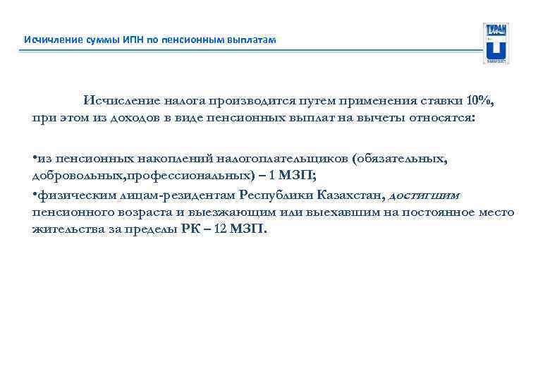 Исчичление суммы ИПН по пенсионным выплатам Исчисление налога производится путем применения ставки 10%, при
