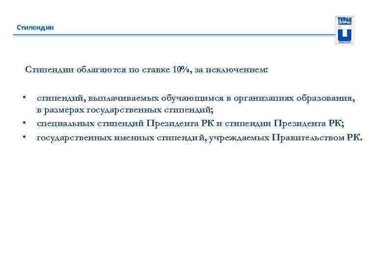Стипендии облагаются по ставке 10%, за исключением: • • • стипендий, выплачиваемых обучающимся в