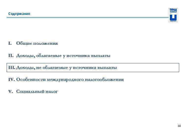 Содержание I. Общие положения II. Доходы, облагаемые у источника выплаты III. Доходы, не облагаемые