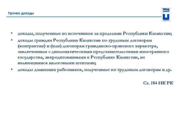 Прочие доходы • • • доходы, полученные из источников за пределами Республики Казахстан; доходы
