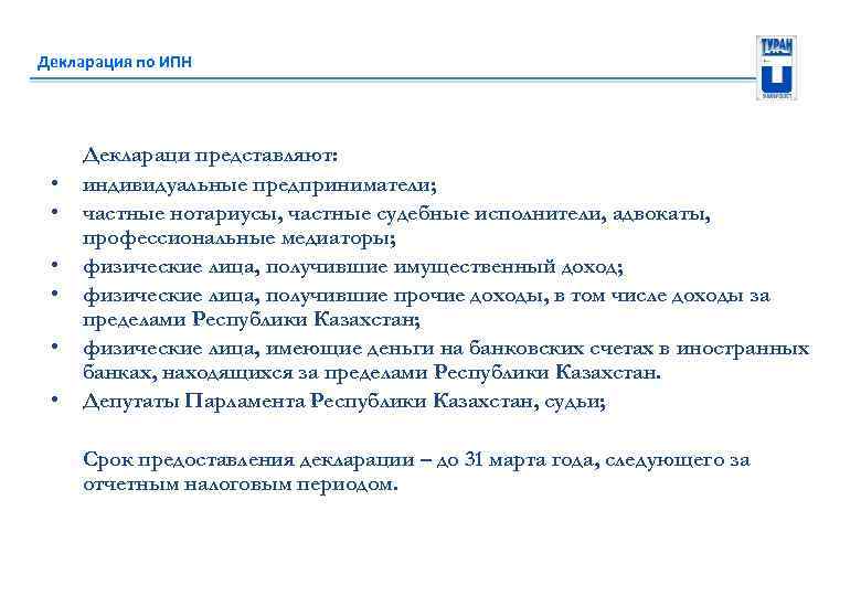 Декларация по ИПН • • • Деклараци представляют: индивидуальные предприниматели; частные нотариусы, частные судебные
