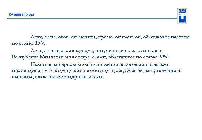Ставки налога Доходы налогоплательщика, кроме дивидендов, облагаются налогом по ставке 10 %. Доходы в