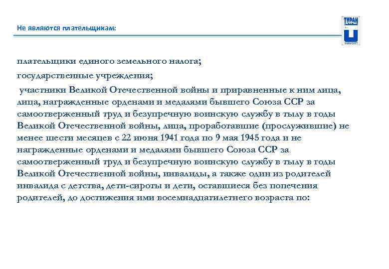 Не являются плательщикам: плательщики единого земельного налога; государственные учреждения; участники Великой Отечественной войны и