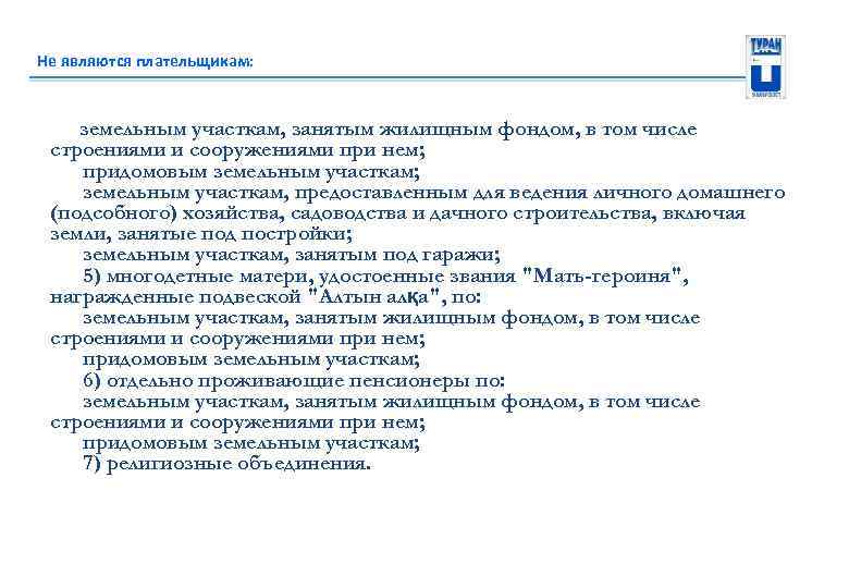Не являются плательщикам: земельным участкам, занятым жилищным фондом, в том числе строениями и сооружениями
