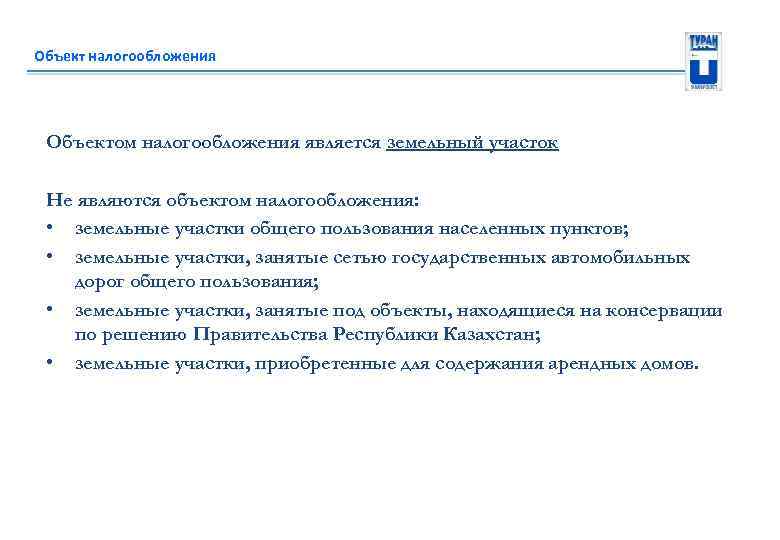 Объект налогообложения Объектом налогообложения является земельный участок Не являются объектом налогообложения: • земельные участки