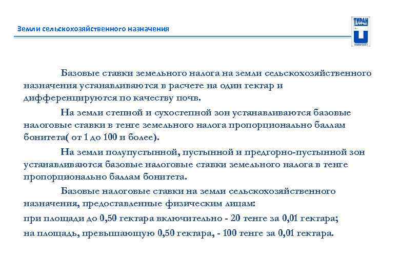 Земли сельскохозяйственного назначения Базовые ставки земельного налога на земли сельскохозяйственного назначения устанавливаются в расчете