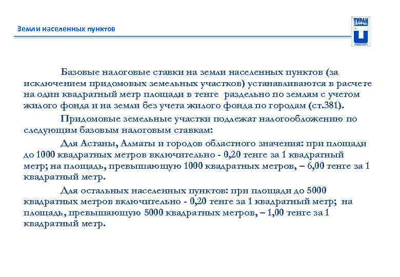 Земли населенных пунктов Базовые налоговые ставки на земли населенных пунктов (за исключением придомовых земельных