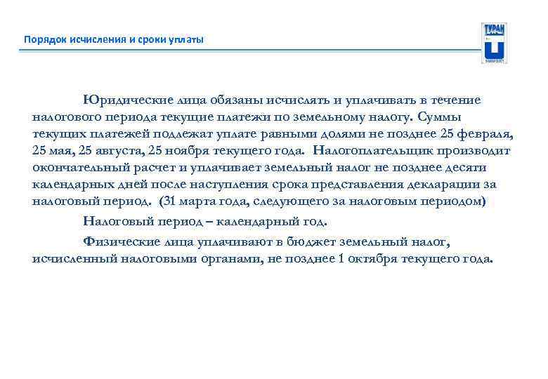 Порядок исчисления и сроки уплаты Юридические лица обязаны исчислять и уплачивать в течение налогового