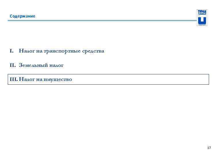 Содержание I. Налог на транспортные средства II. Земельный налог III. Налог на имущество 17