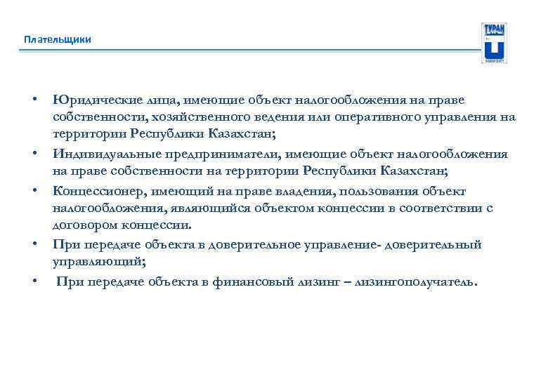 Плательщики • • • Юридические лица, имеющие объект налогообложения на праве собственности, хозяйственного ведения