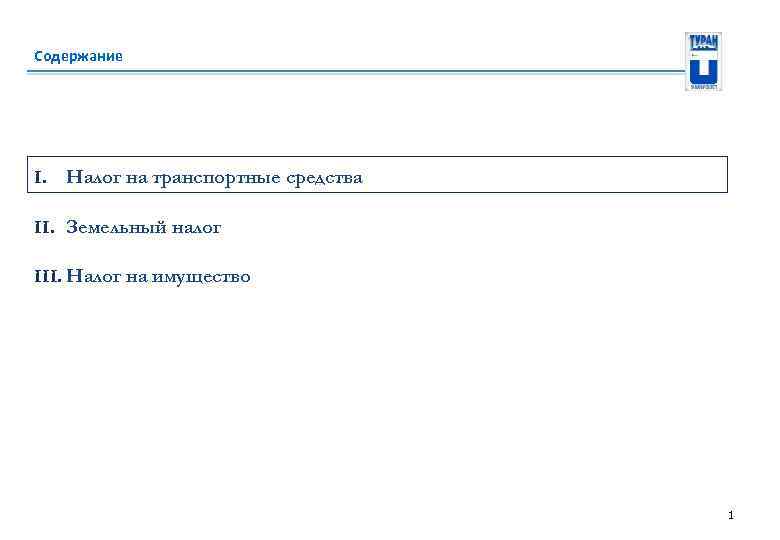Содержание I. Налог на транспортные средства II. Земельный налог III. Налог на имущество 1