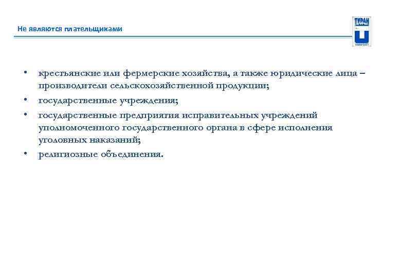 Не являются плательщиками • • крестьянские или фермерские хозяйства, а также юридические лица –