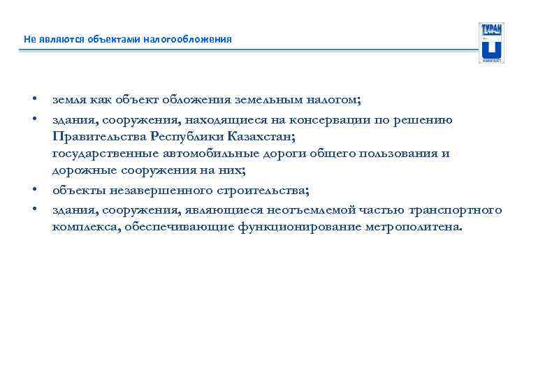 Не являются объектами налогообложения • • земля как объект обложения земельным налогом; здания, сооружения,