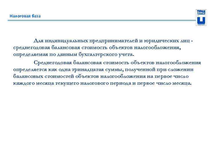 Налоговая база Для индивидуальных предпринимателей и юридических лиц среднегодовая балансовая стоимость объектов налогообложения, определяемая