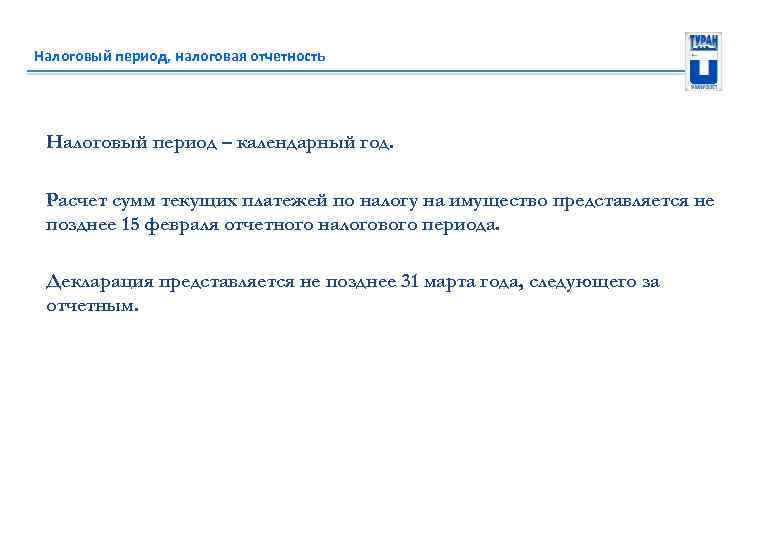 Налоговый период, налоговая отчетность Налоговый период – календарный год. Расчет сумм текущих платежей по