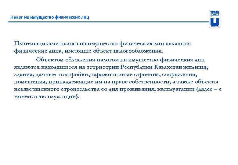 Налог на имущество физических лиц Плательщиками налога на имущество физических лиц являются физические лица,