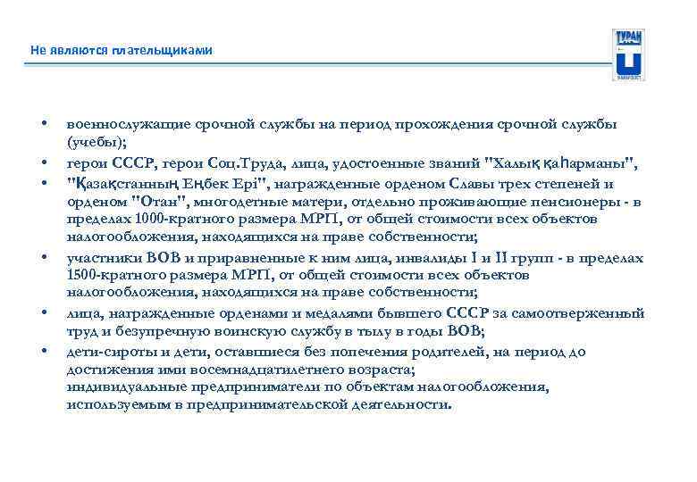 Не являются плательщиками • • • военнослужащие срочной службы на период прохождения срочной службы