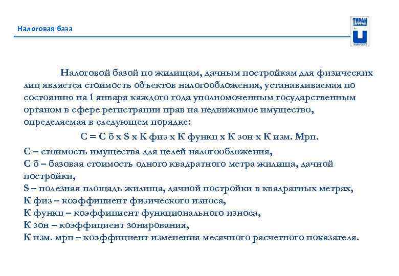 Налоговая база Налоговой базой по жилищам, дачным постройкам для физических лиц является стоимость объектов
