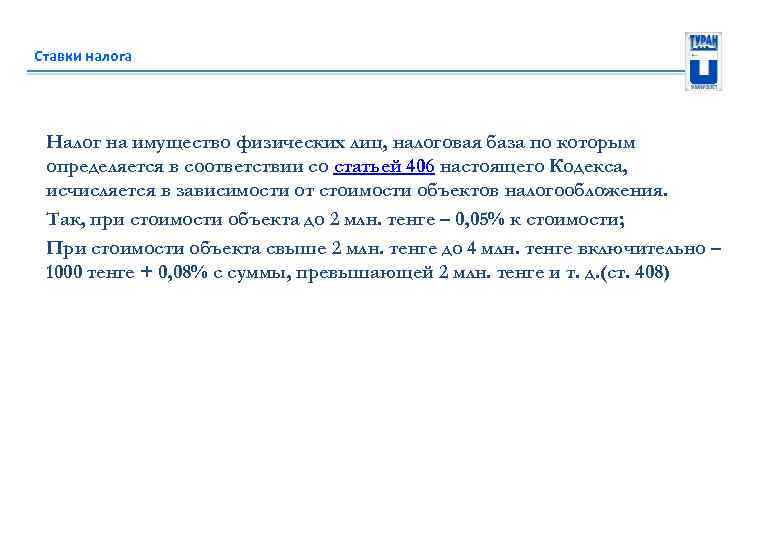 Ставки налога Налог на имущество физических лиц, налоговая база по которым определяется в соответствии