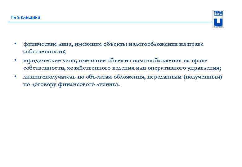 Плательщики • • • физические лица, имеющие объекты налогообложения на праве собственности; юридические лица,