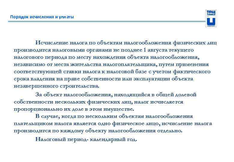 Порядок исчисления и уплаты Исчисление налога по объектам налогообложения физических лиц производится налоговыми органами