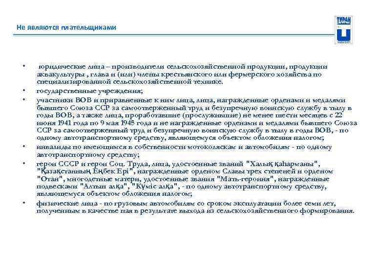 Не являются плательщиками • • • юридические лица – производители сельскохозяйственной продукции, продукции аквакультуры