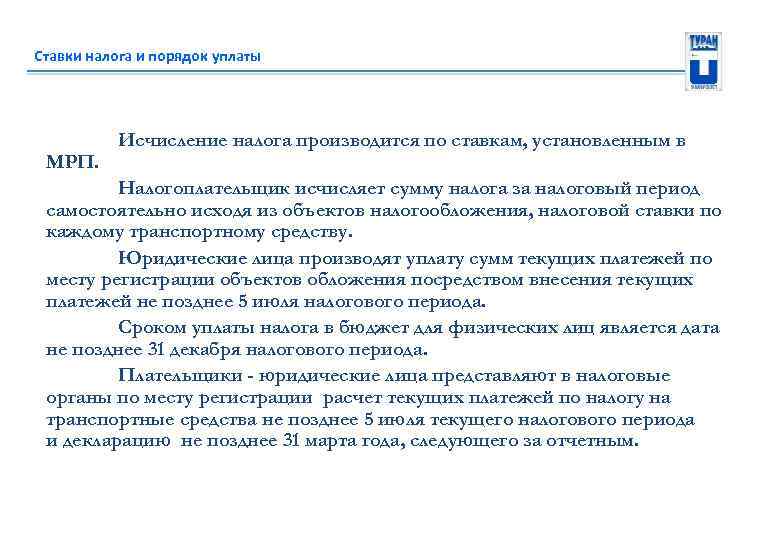 Ставки налога и порядок уплаты МРП. Исчисление налога производится по ставкам, установленным в Налогоплательщик