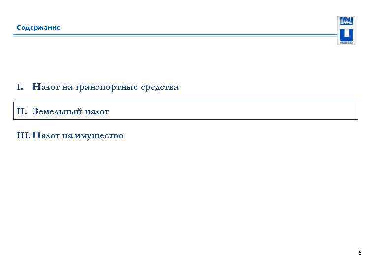 Содержание I. Налог на транспортные средства II. Земельный налог III. Налог на имущество 6