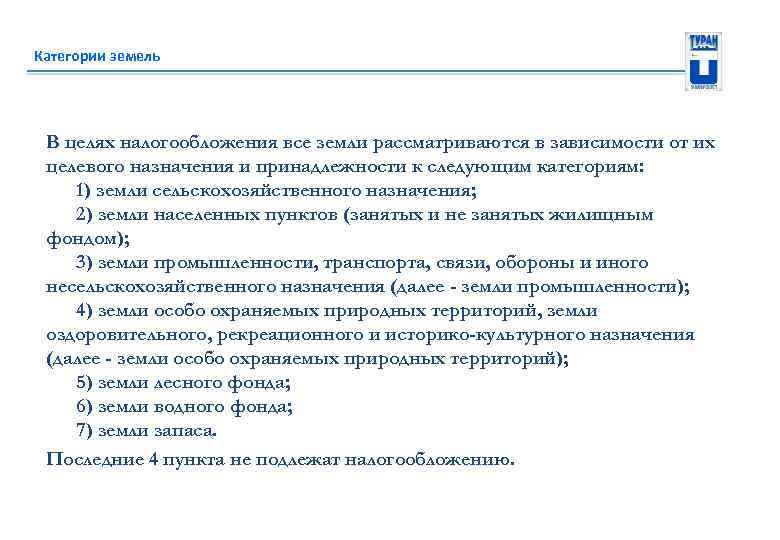 Категории земель В целях налогообложения все земли рассматриваются в зависимости от их целевого назначения