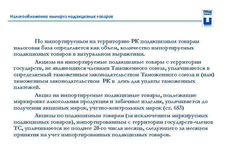 Налогообложение импорта подакцизных товаров По импортируемым на территорию РК подакцизным товарам налоговая база определяется