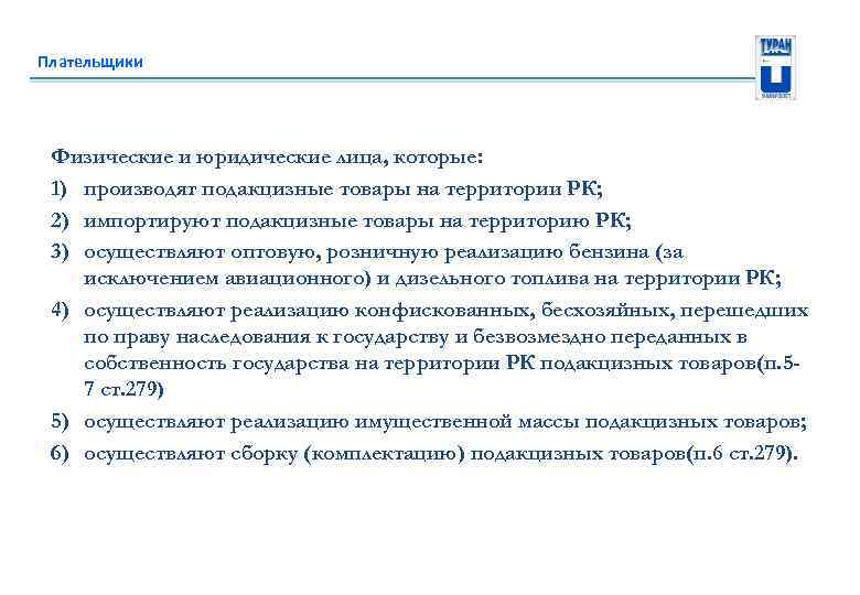 Плательщики Физические и юридические лица, которые: 1) производят подакцизные товары на территории РК; 2)