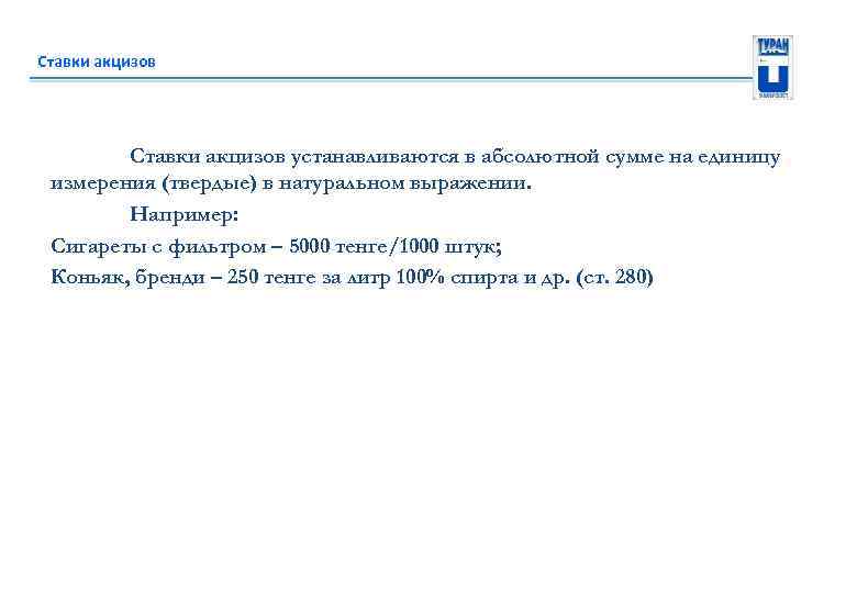 Ставки акцизов устанавливаются в абсолютной сумме на единицу измерения (твердые) в натуральном выражении. Например: