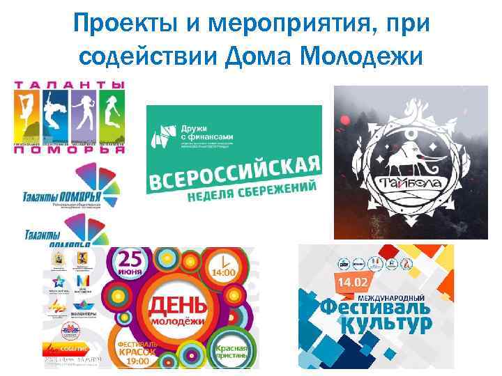 Проекты и мероприятия, при содействии Дома Молодежи 